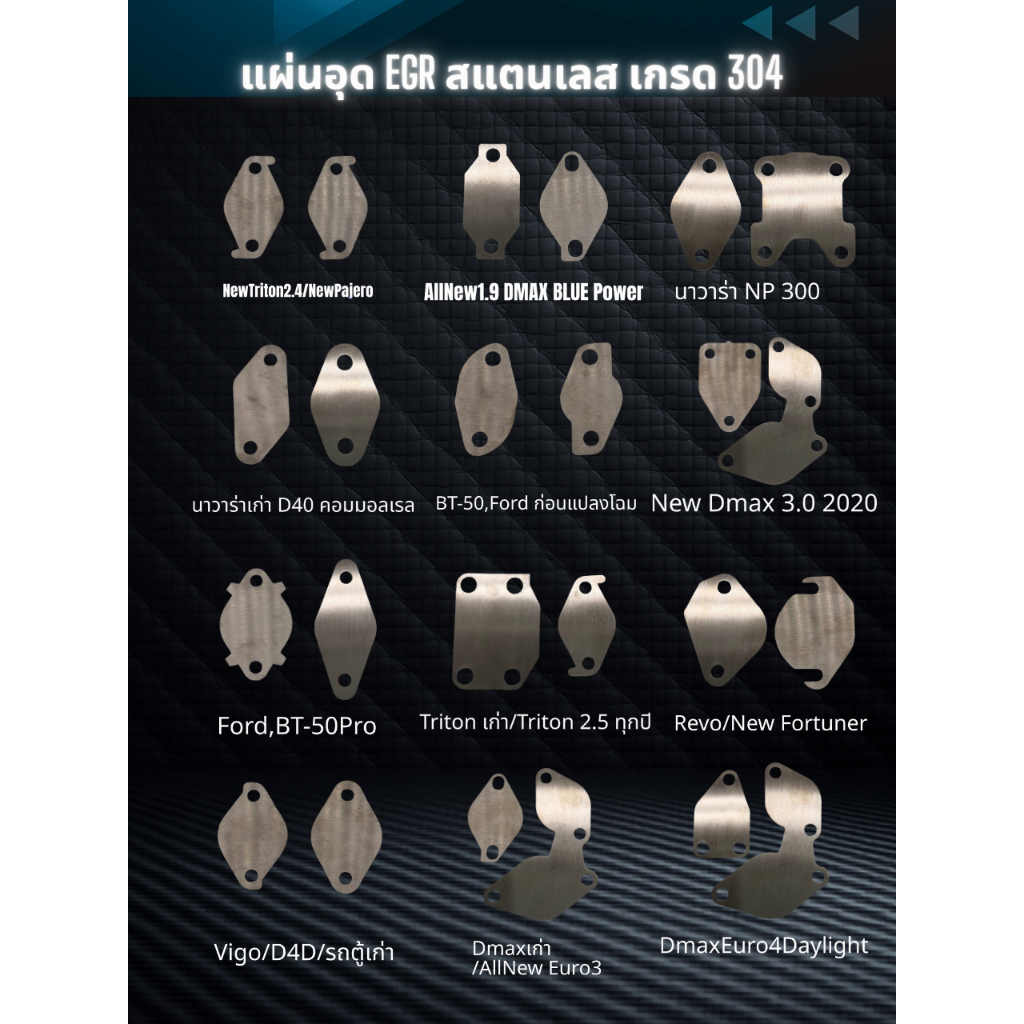 แผ่นอุด EGR สเตนเลส 304 1 ชุดมี 2 ชิ้น