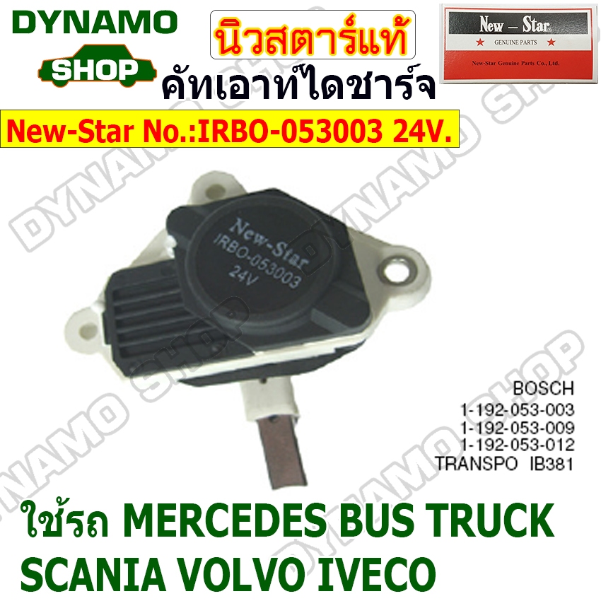 คัทเอาท์ไดชาร์จ คัทเอาท์ไดชาร์ท ไดBOSCH 24V ใช้รถ  MERCEDES BUS TRUCK SCANIA VOLVO IVECO ยี่ห้อนิวสตาร์