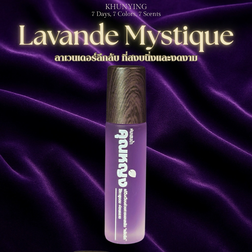 พิมเสนน้ำอโรมากลิ่นลาเวนเดอร์ Lavande Mystique 10 ml กลิ่นหอมแนวลึกลับ ผ่อนคลายแบบมีสไตล์ | กลิ่นมงคลวันเสาร์