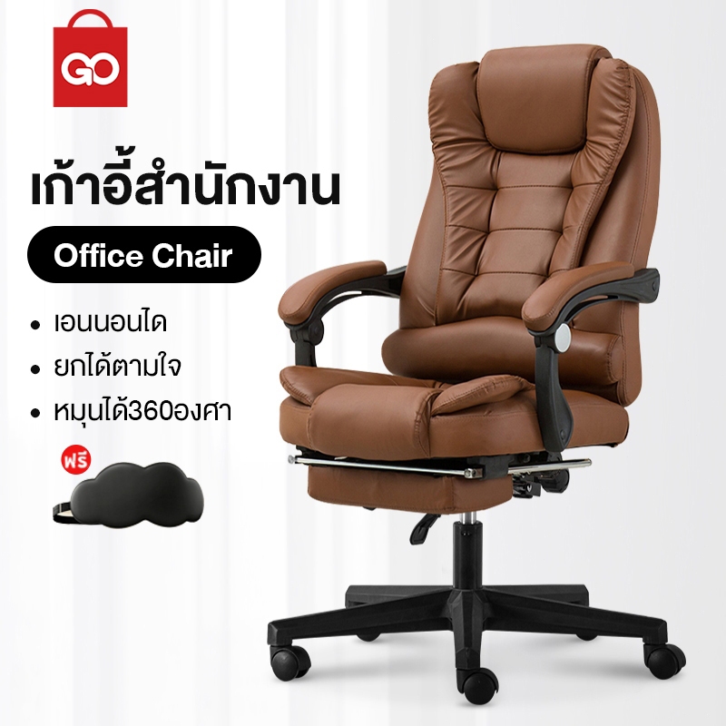 GO SHOP เก้าอี้สำนักงาน เก้าอี้ผู้บริหารเอนหลังได้ นั่งเล่นนคอมพิวเตอร์ หมุ่นได้ 360° Office chair