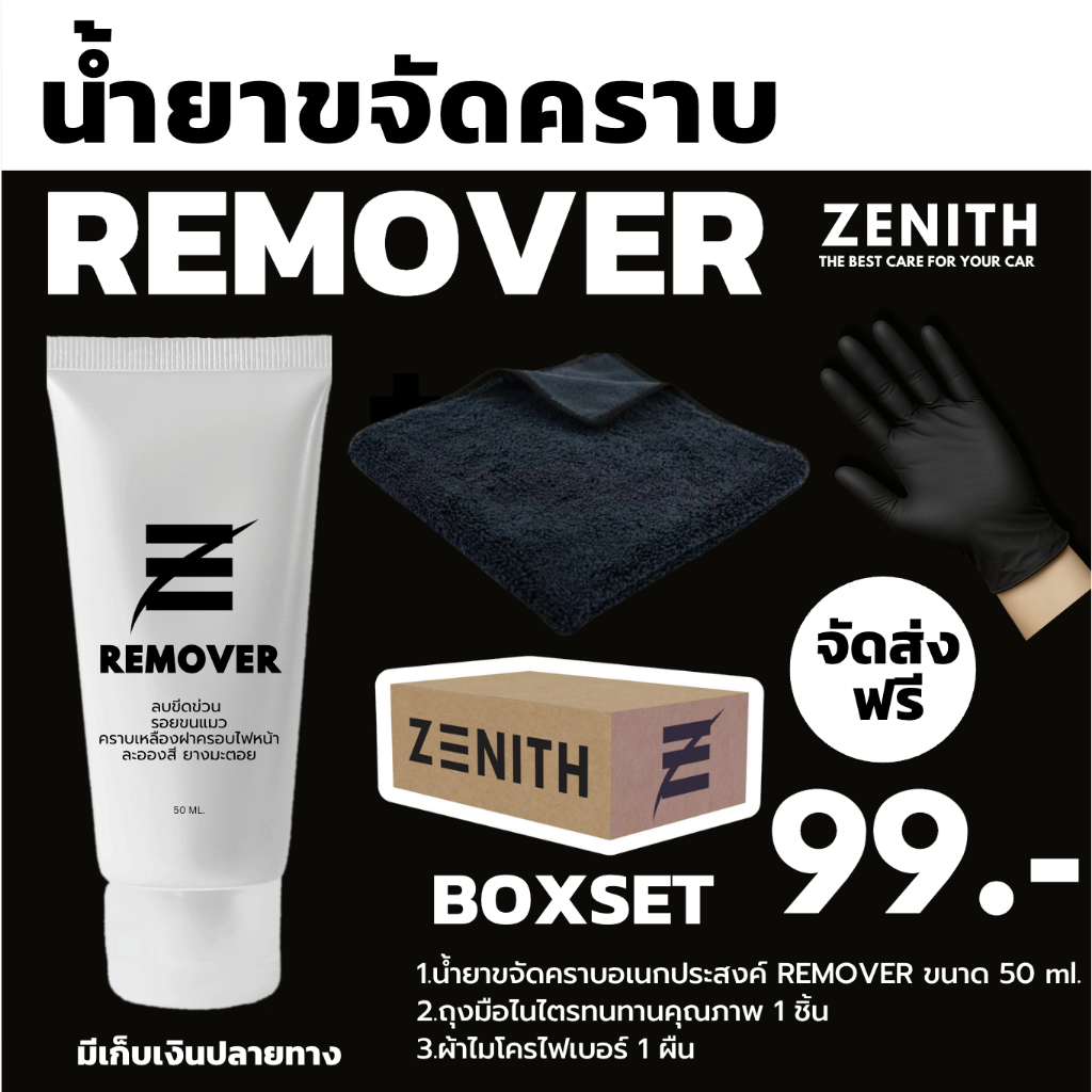 ZENITH ครีมลบรอยรถยนต์ REMOVER | ขัดคราบ ฝังแน่น รอยขนแมว คราบไฟหน้า คราบยาง ลบจบใน 1 นาที เพียง 99.