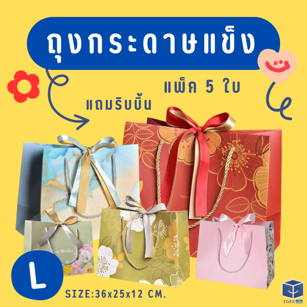 ถุงกระดาษแข็ง ถุงใส่ขนม ใส่สินค้า ใส่ของชำร่วย คุณภาพ ดี แข็งแรง ทนทาน ลายสวยตรงปก size L  ( 36x25x12 cm.)   แพ็คละ 5 ใบ