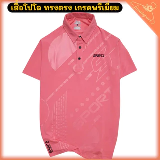 เสื้อโปโล ชายหญิงใส่ได้ ทรงตรง ดูดี มีสไตล์ เสริมบุคลิกภาพ เนื้อผ้าเกรดพรีเมี่ยม