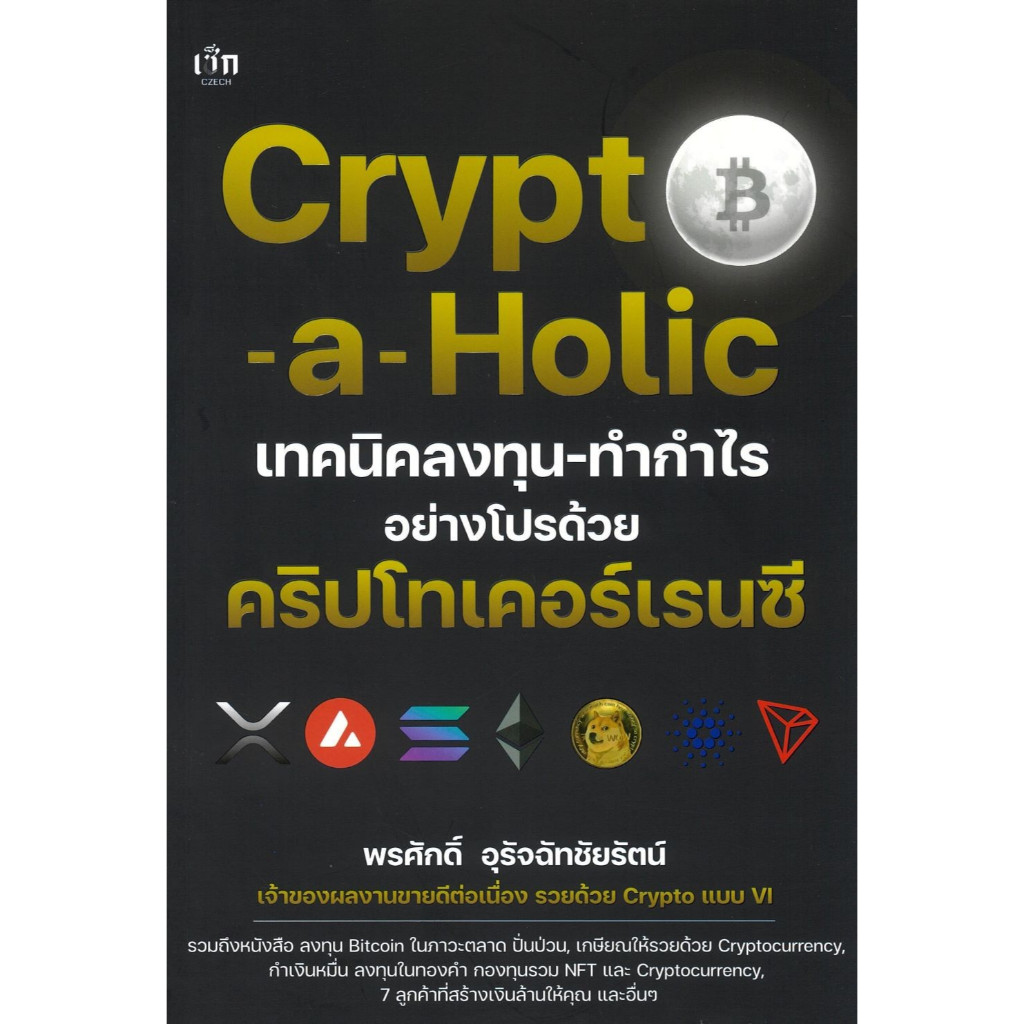 หนังสือ Crypto-a-Holic เทคนิคลงทุน-ทำกำไรฯ สำนักพิมพ์ เช็ก