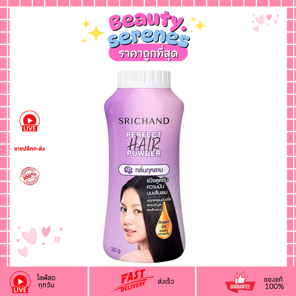 (1กระปุก) ศรีจันทร์ แป้งโรยผม Srichand Perfect Hair Powder แป้งทาผมมัน คุมมัน กลิ่นกุหลาบ 30g