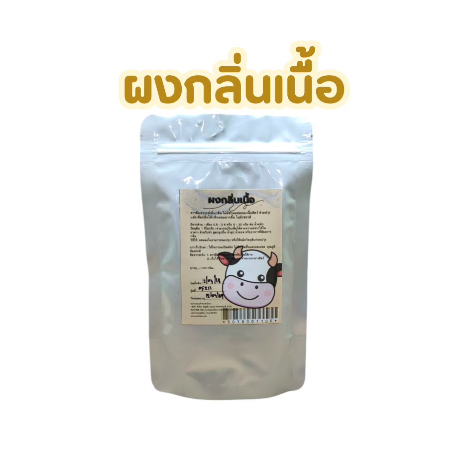 ผงกลิ่นเนื้อ ใช้สำหรับทำลูกชิ้นหมูยอไส้กรอก ขนาด 100 กรัม