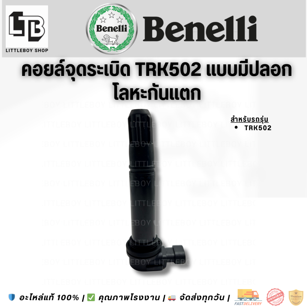 คอยล์จุดระเบิด TRK502 แบบมีปลอกโลหะกันแตก