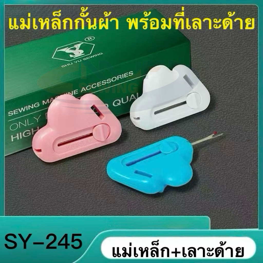 แม่เหล็กกั้นผ้าพร้อมที่เลาะด้าย ในตัว รุ่นใหม่ล่าสุดSY245 สามารถกั้นได้หลากหลายงาน 3 สี ขาว ชมพู ฟ้า แม่เหล็กยึดตืดแน่น