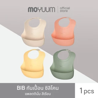 MOYUUM BIB กันเปื้อน ซิลิโคน แพลตตินั่ม (เลือกสีได้)