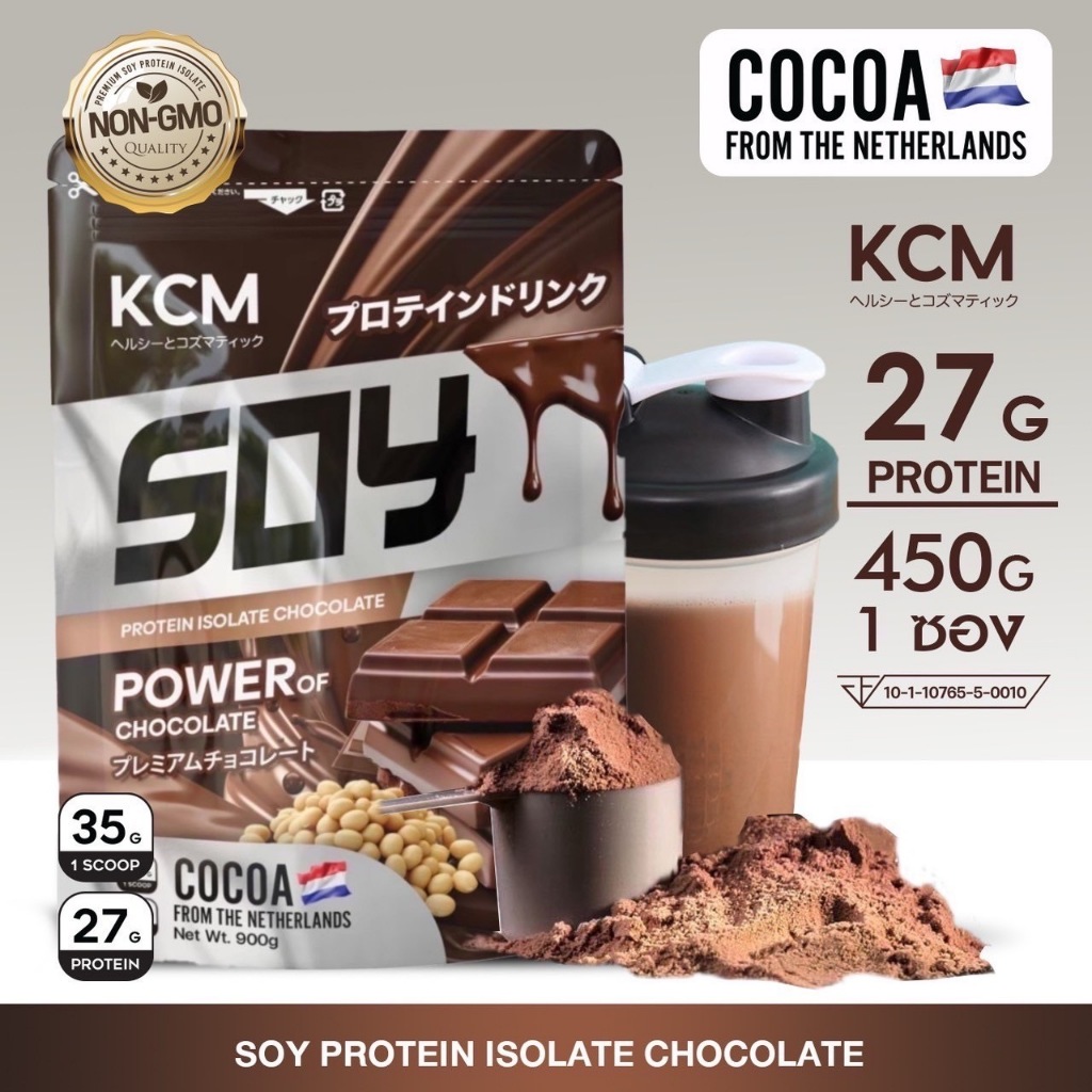 KCM Soy Protein Isolate  รสช้อคโกแลต  (1 ซอง 450กรัม) โกโก้นำเข้าจากเนเธอร์แลนด์(Dutch Cocoa)