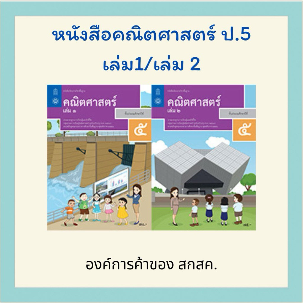 หนังสือเรียน คณิตศาสตร์ ป.5 เล่ม 1 / ป.5 เล่ม 2 สสวท.