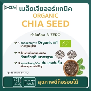 เมล็ดเจีย Organic (ซองใหญ่) Chia Seed ✔️ลดน้ำหนัก✔️Super Food✔️ออร์แกร์นิค - 3zero