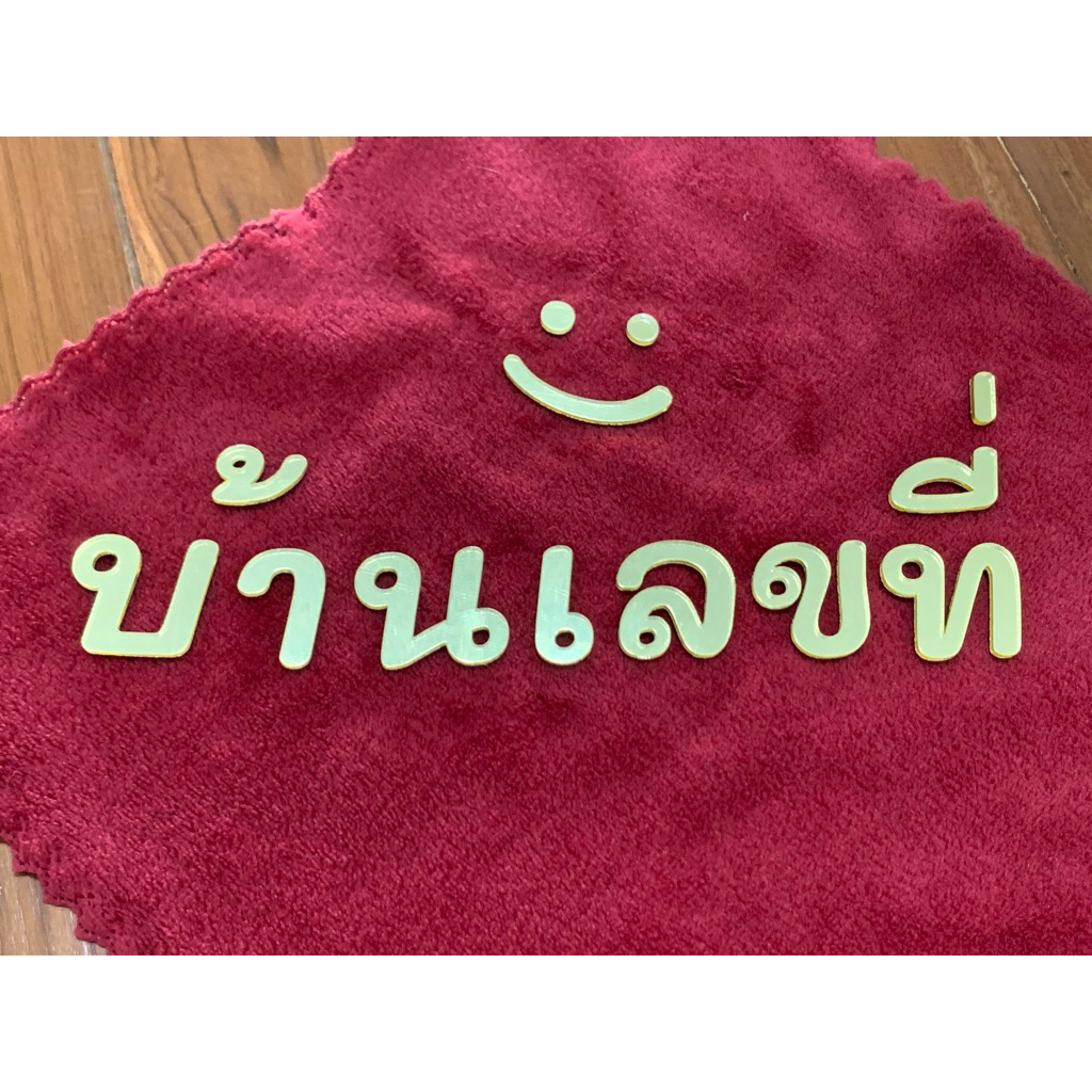 ตัวอักษรอะคริลิค ตัวอักษรภาษาไทย บ้านเลขที่ สูง 3 ซม.