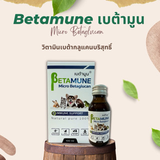 Betamune เบต้ามูน ล๊อตใหม่มีกล่อง ของแท้ตัวแทนจำหน่ายตรง กระ…
