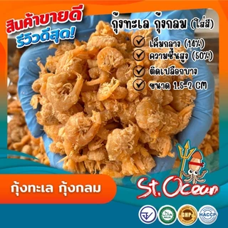 กุ้งแห้ง กุ้งแห้ง(กลม) เค็มกลาง(ขนาดกลาง) มาตรฐาน อ.ย. Halal GMP HACCP