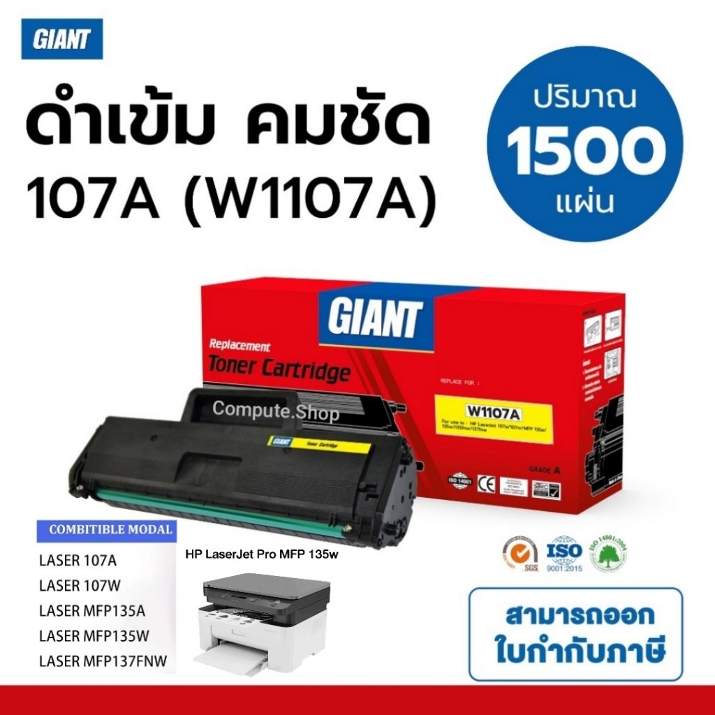 GIANT ตลับหมึก เอชพี 107 HP W1107A HP107A รุ่น HP Laserjet 107A 107W Laser MFP 135a 135w MFP 137fnw