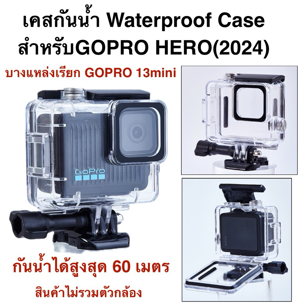 เคสกันน้ำ สำหรับ GOPRO HERO 4K (2024) สูงสุด 60เมตร 60m Housing Waterproof case for GOPRO HERO (2024) หรือ Gopro 13mini