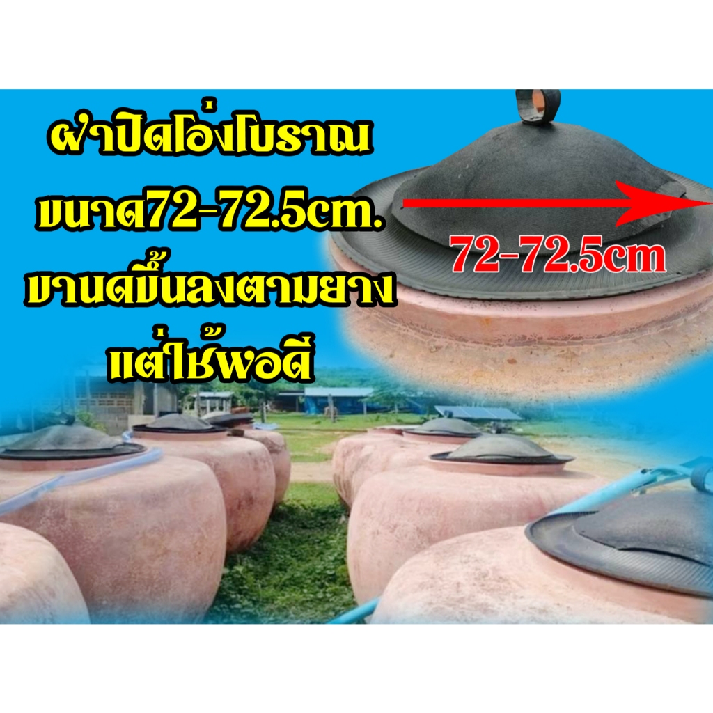 ฝาปิดโอ่งโบราณจากยางรถยนต์  ฝาปิดโอ่ง ฝาโอ่งใหญ่(กว้าง72-72.5cm.) ฝายางรถ