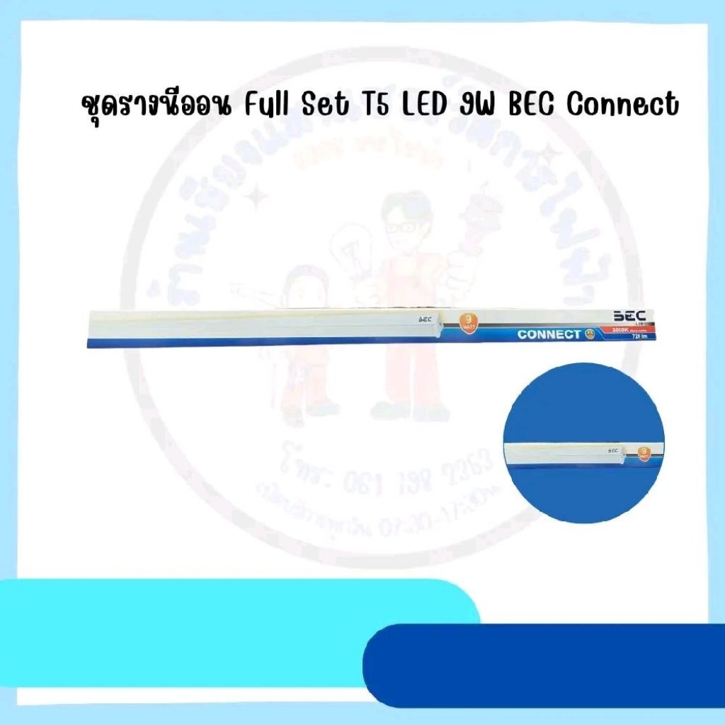 BEC ชุดราง LED T5 Full Set 9W BEC Connect แสง Warm White 8 วัตต์ 720 ลูเมน แสงสว่างภายในบ้าน ทนทาน 1