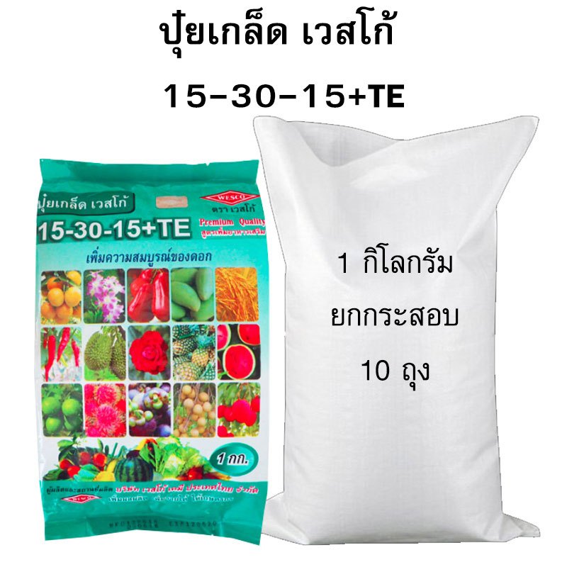 ปุ๋ยเกล็ดเวสโก้ ขายส่ง สูตร 15-30-15+TE ยกกระสอบ 10 กิโล (1กิโลX10 ถุง)