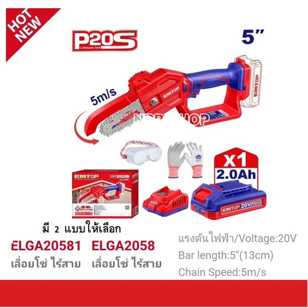 EMTOP เลื่อยโซ่แบตเตอรี่ไร้สาย 5 นิ้ว ( 130 มม. ) ไร้สาย รุ่น ELGA20581 / ELGA2058 มีตัวเลือก