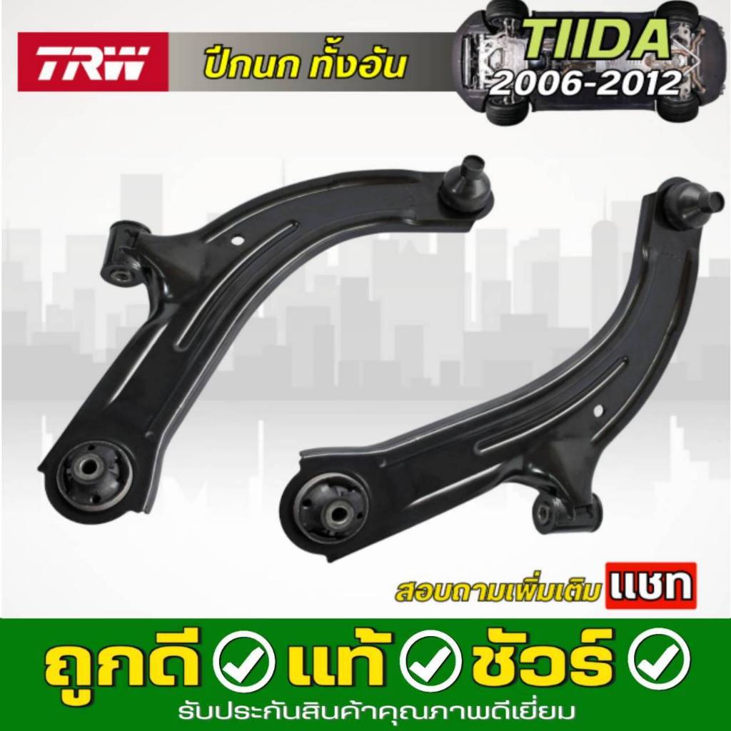 ปีกนก ทั้งอัน คู่หน้า Nissan Tiida ทีด้า ปี 06-12 TRW ซ้าย-ขวา รหัส JTC430 L. / JTC436 R. *กดตัวเลือก