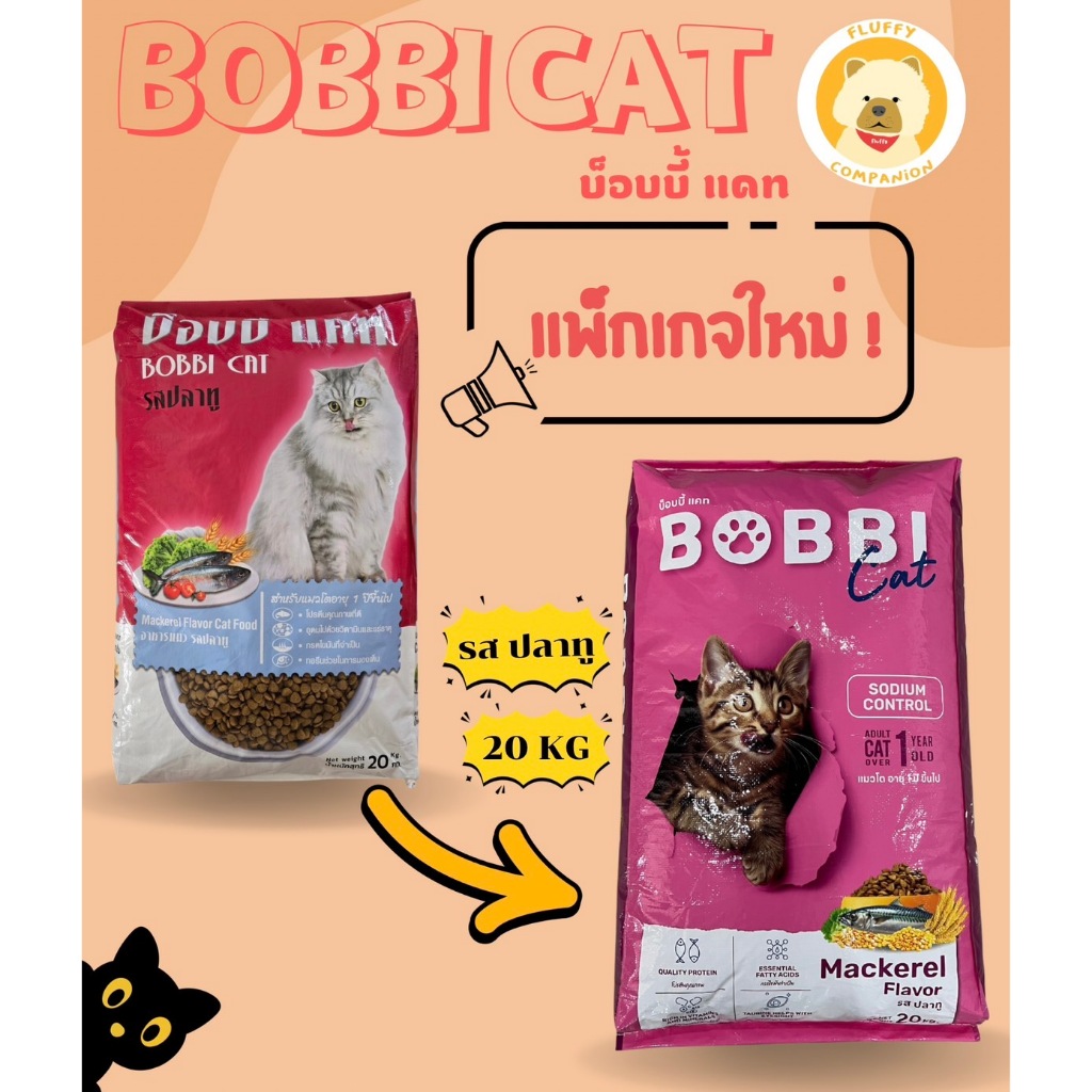 อาหารแมว บ็อบบี้แคท รสปลาทู 20 กิโลกรัม ควบคุมความเค็ม เม็ดสีน้ำตาล