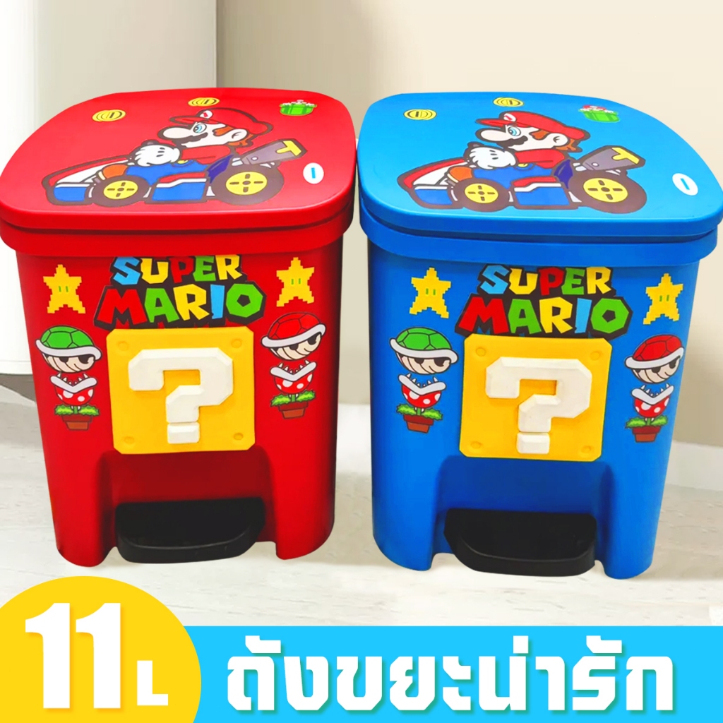 ถังขยะมาริโอ ถังขยะน่ารัก ถังขยะมีฝา ถังขยะพลาสติก ถังขยะแบบเท้าเหยียบ Mario DIYพลาสติกหนาความจุเยอะ