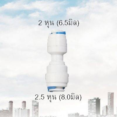 ข้อต่อท่อเครื่องกรองน้ำ 2หุน-2.5หุน รหัส P0148