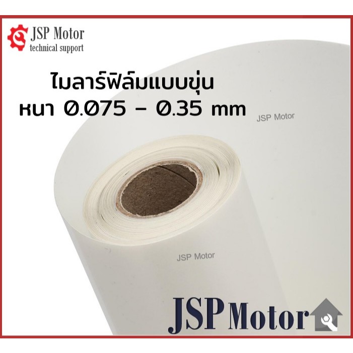 ไมล่าร์ฟิล์ม สีขาวนม ขนาด ความหนา 0.075mm-0.35mm (ม้วนส่ง) ไมล่า