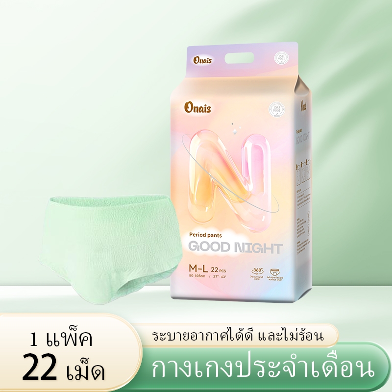 Onais กางเกงผ้าอนามัยรุ่นใหม่นำเข้าจากเกาหลีใต้ ใช้ขอบเอวยางยืดแบบหลวม