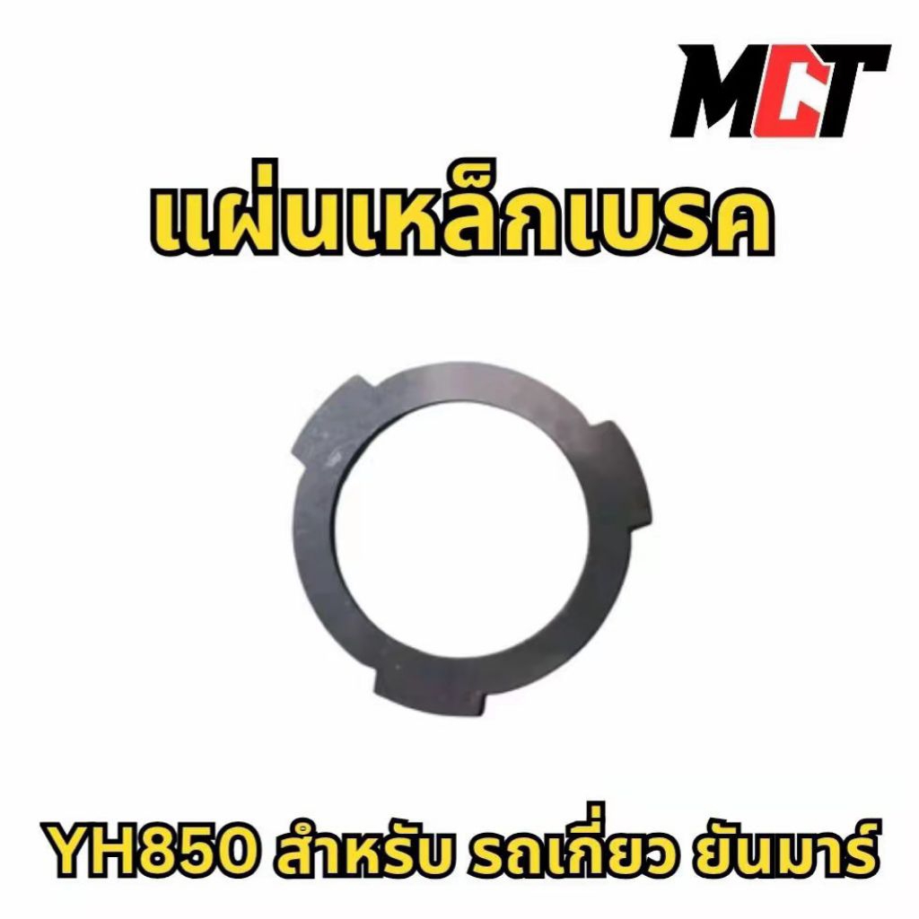 แผ่นเหล็กเบรค สำหรับ รถเกี่ยว ยันมาร์ รุ่น YH850