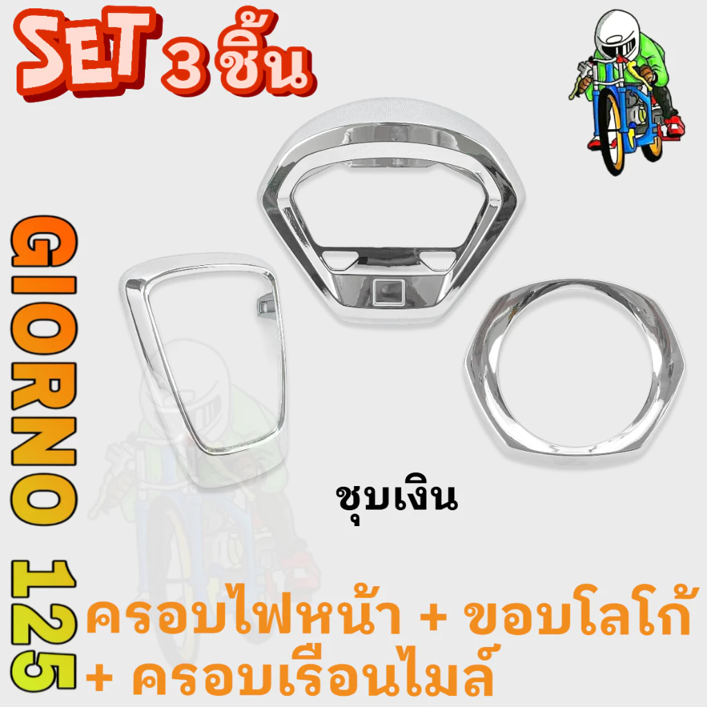 ชุดแต่ง 3 ชิ้น GIORNO 125 ขอบโลโก้ ครอบไฟหน้า ครอบเรือนไมล์ ABS thumbnail 6