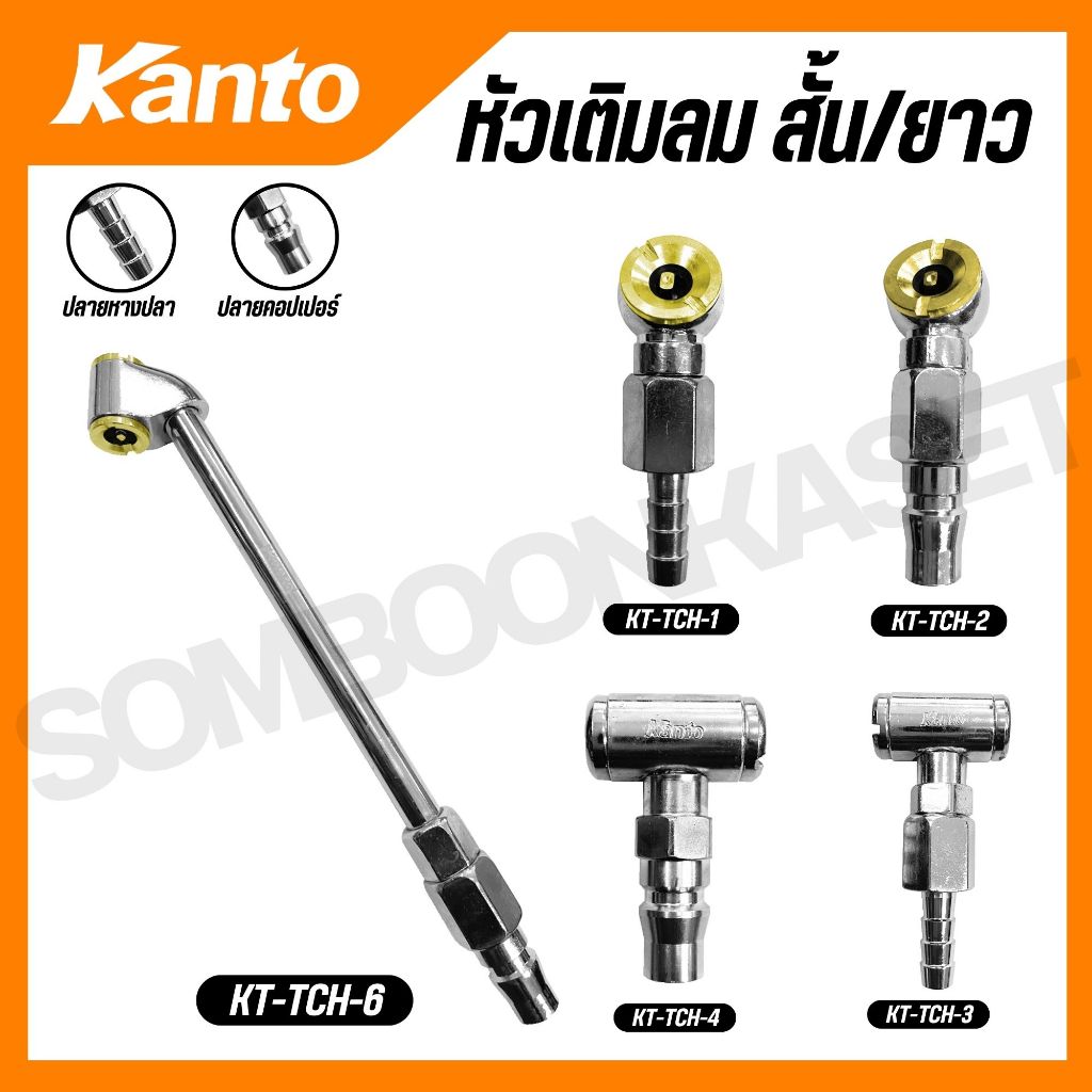 KANTO หัวเติมลม สั้น/ยาว หัวเดี่ยว หัวคู่ รุ่น KT-TCH-1 / KT-TCH-2 / KT-TCH-3 KT-TCH-4 / KT-TCH-6