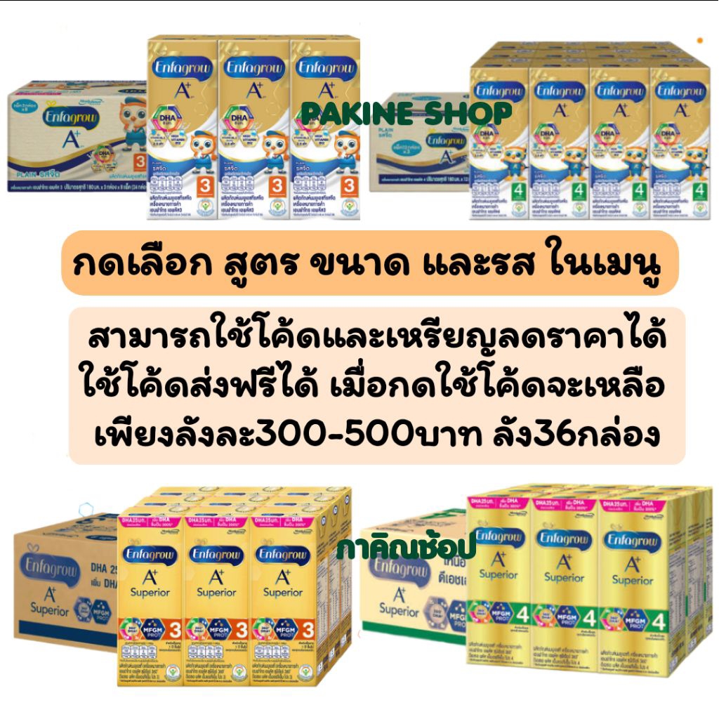 Enfagrow A+ UHTและ Enfagrow A+ superior สูตร3 สูตร4รสจืด รสวนิลา ยกลัง นมกล่องพร้อมดื่ม เอนฟากดเลือก
