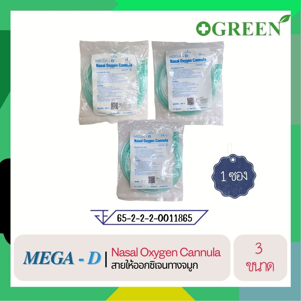 MEGA-D Nasal Oxygen Cannula สายออกซิเจน สายให้ออกซิเจนทางจมูก เด็กเล็ก/เด็กโต/ผู้ใหญ่ (1เส้น/ซอง)