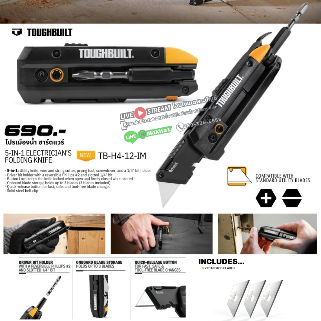 พร้อมส่งในไทย ToughBuilt รุ่น TB-H4-12-IM มีดพับอเนกประสงค์สำหรับช่างไฟฟ้า พร้อมไขควงปากแฉกและด้ามงัด