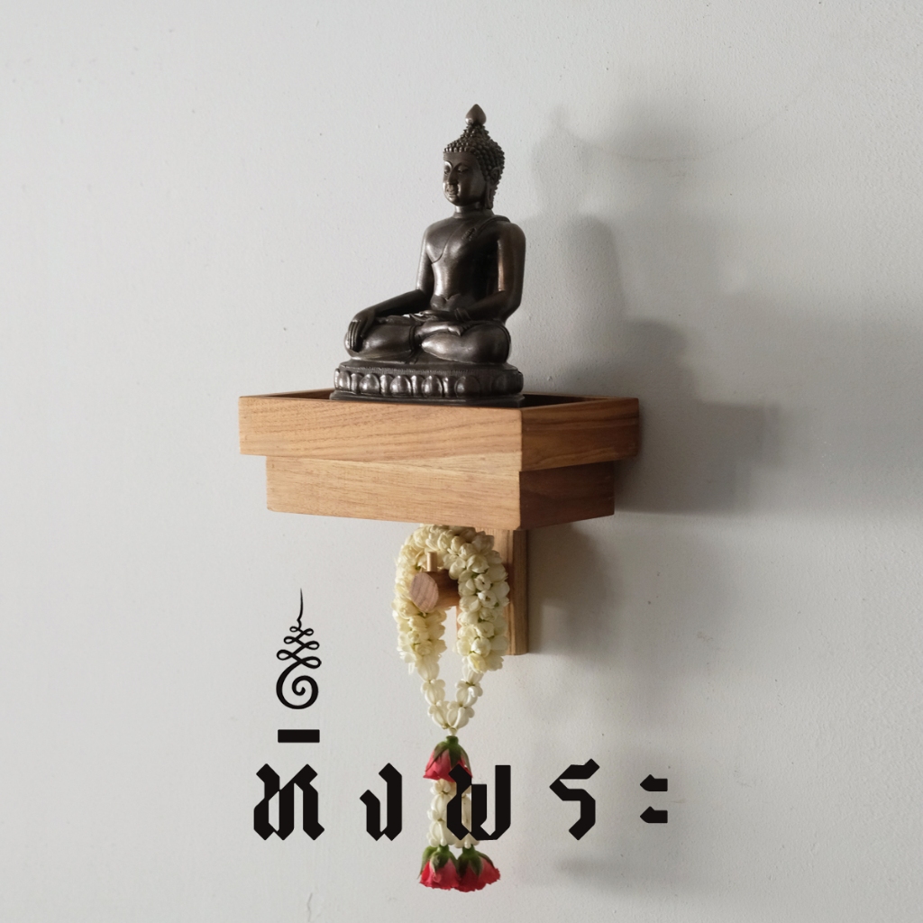 TYME  หิ้งพระติดผนัง ไม้สัก แนวModern รุ่น PHUPHA  ไซด์ S แบบแขวนพร้อมตะขอเกี่ยว มีที่ห้อยพวงมาลัย ตะขอเกี่ยวสีทอง