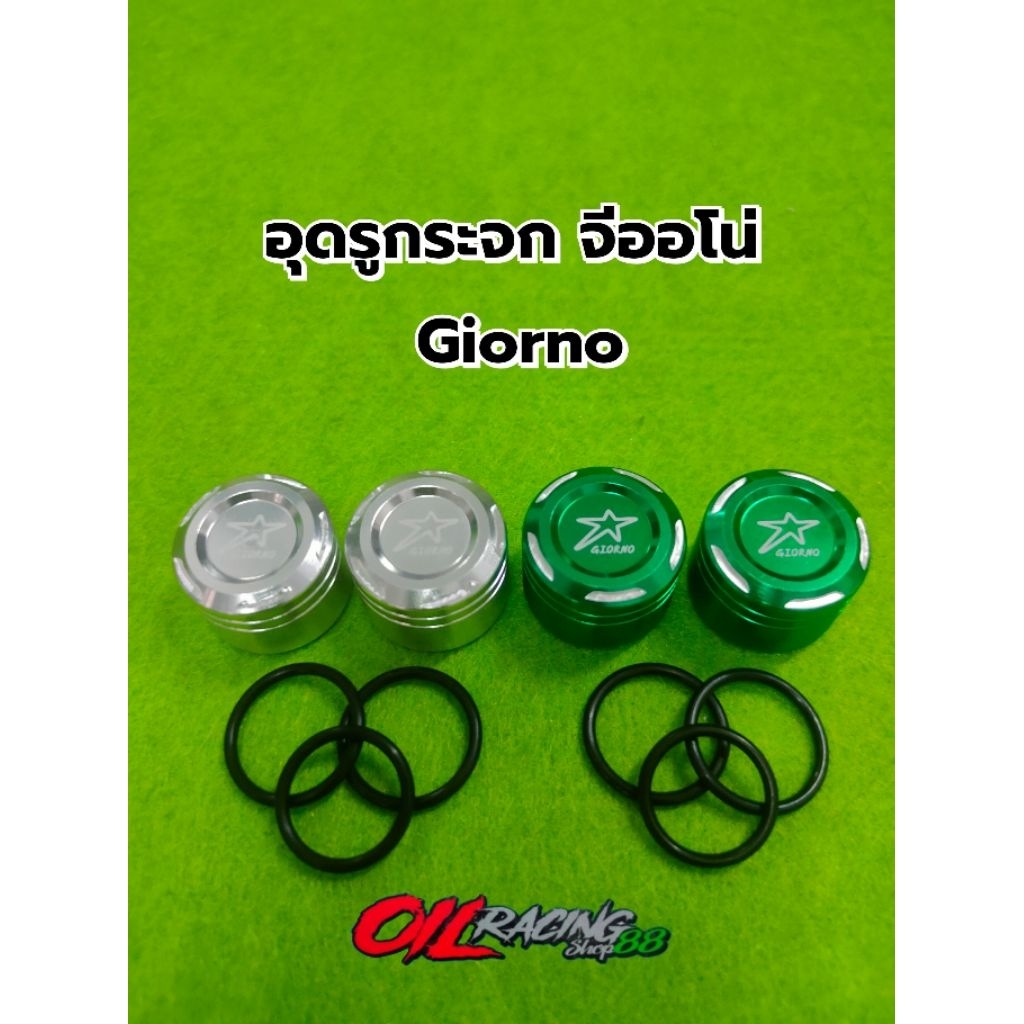 อุดรูกระจก จีออโน่ + โอริง ปิดรูกระจก Giorno #อุดรูกระจกGiorno