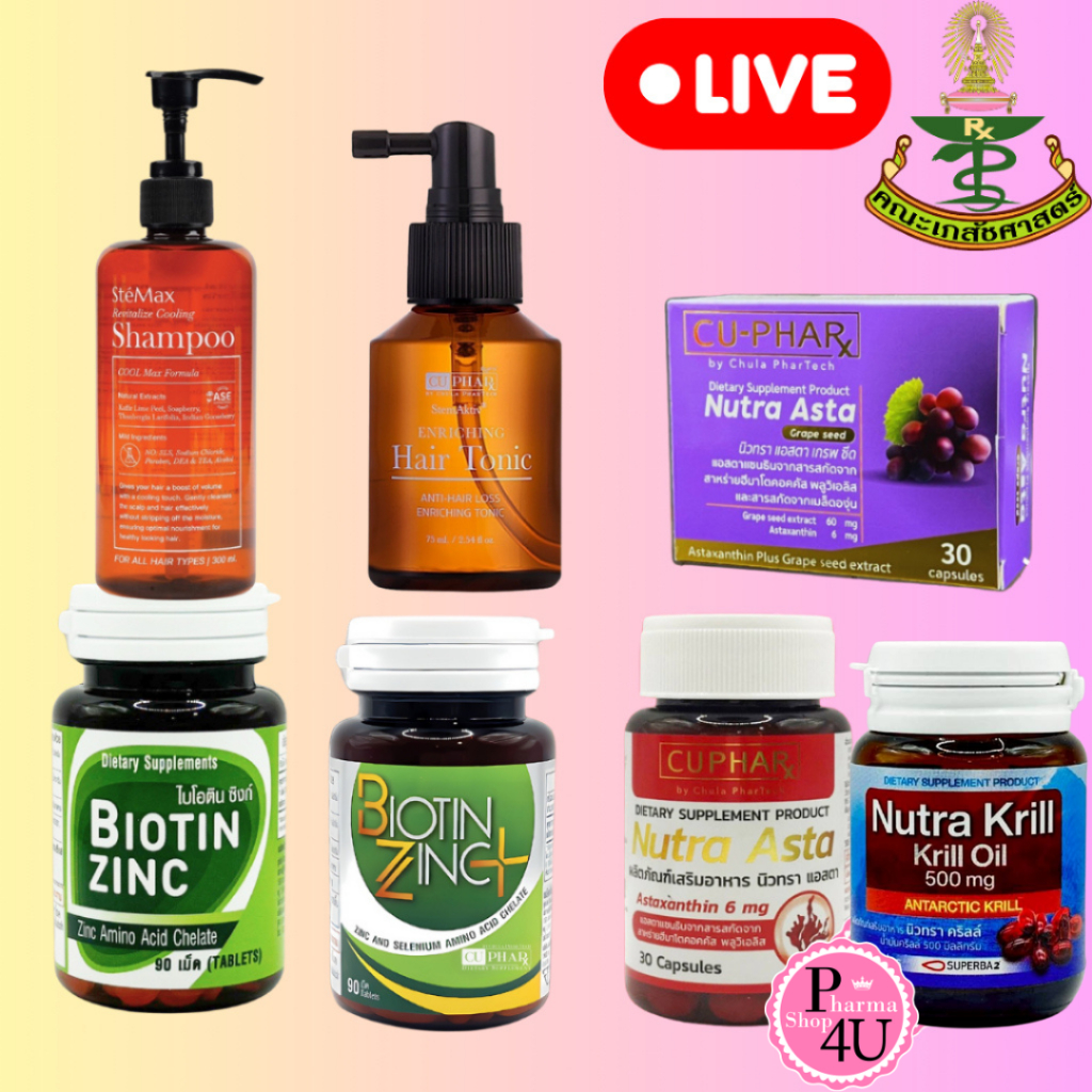 Biotin Zinc  90เม็ด เภสัชจุฬา  KRILL OIL  CU-PHARx Nutra Asta / Asta Grape Seed /SteMax แชมพู /CUpha