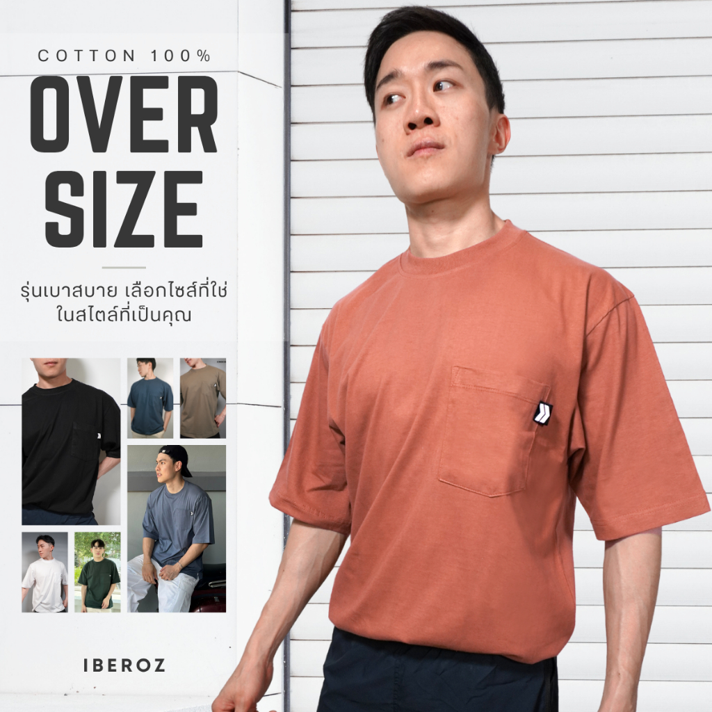 IBEROZ เสื้อยืด โอเวอร์ไซส์ มีกระเป๋า สีพื้น สไตล์มินิมอล รุ่น S-OVERPOCKET
