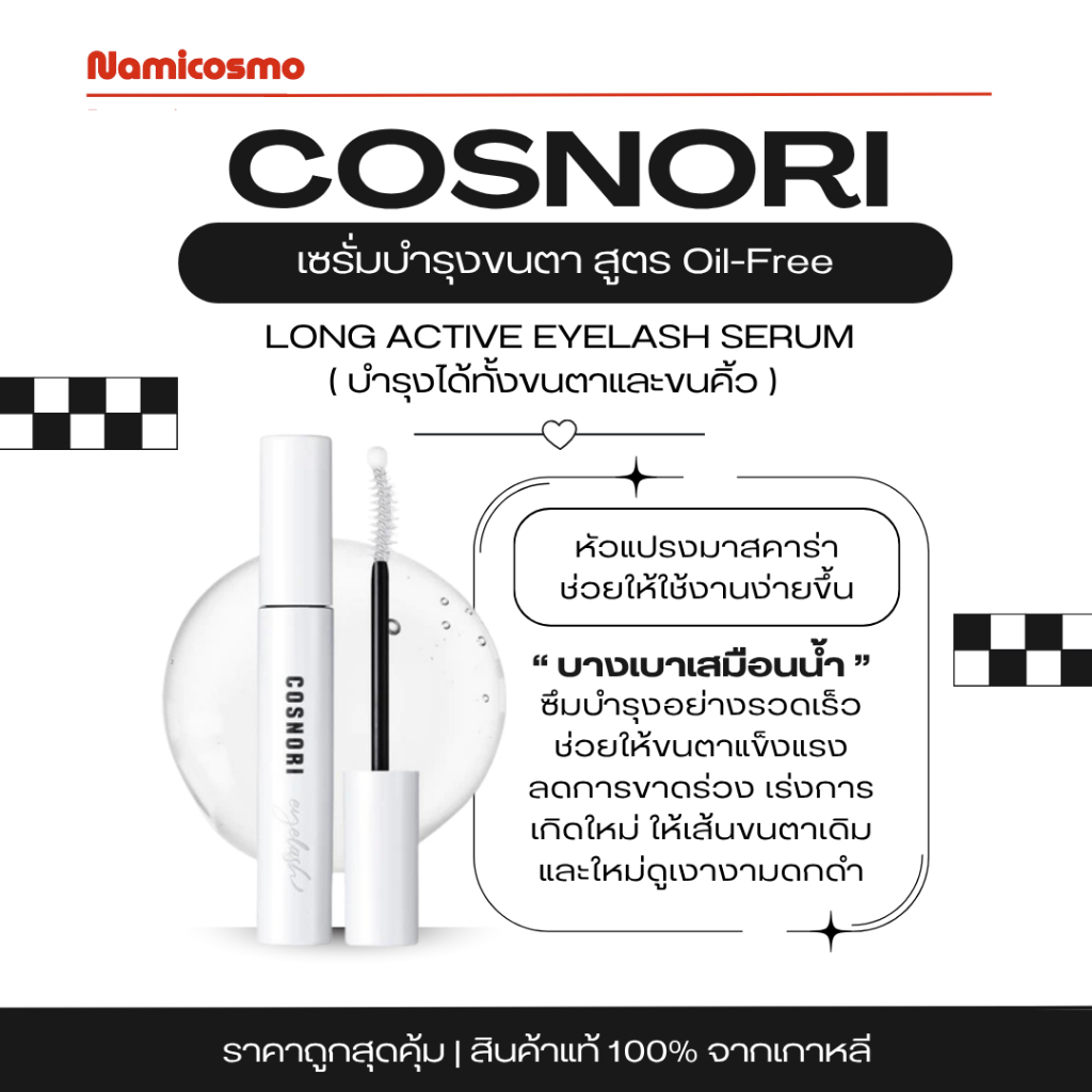 พร้อมส่ง/ของแท้ 💯 COSNORI LONG ACTIVE EYELASH SERUM 9G เซรั่มบำรุงขนตา