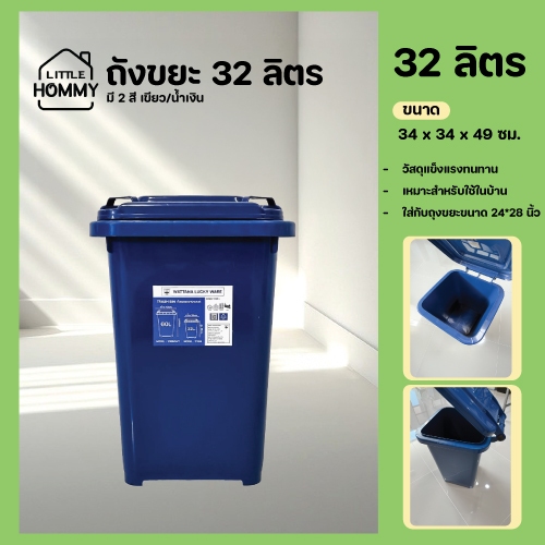 ถังขยะพลาสติก 32 ลิตร มีฝาเปิด-ปิด