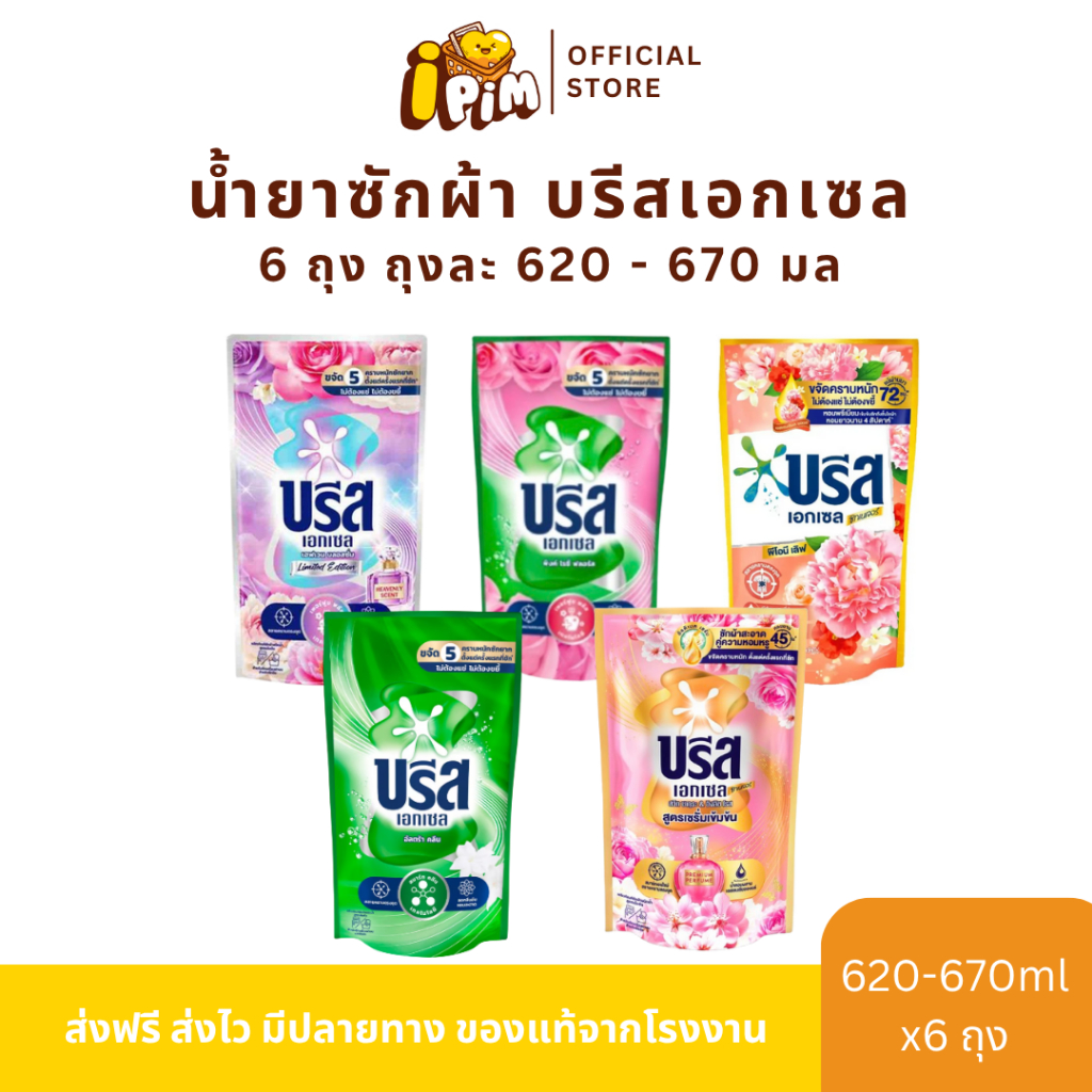 เซต 6 ถุงสุดคุ้ม น้ำยาซักผ้า บรีสเอกเซล ปริมาณ 620-670 มล.