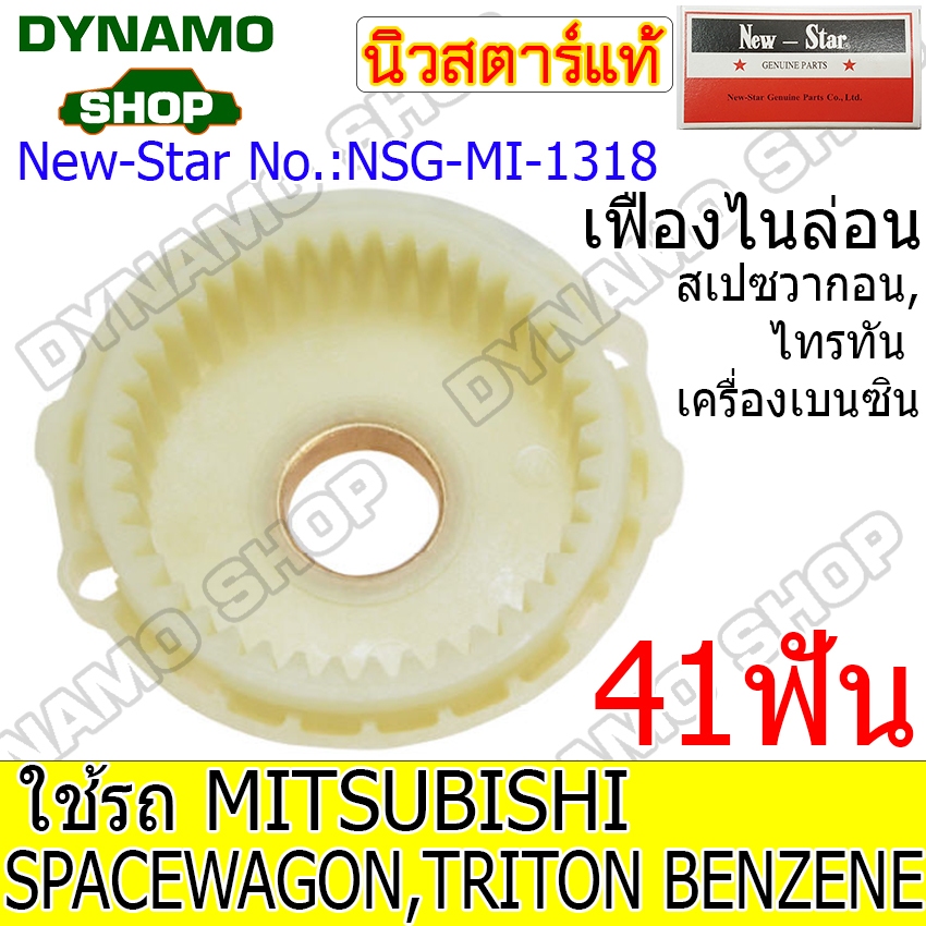 เฟืองไนล่อน เฟืองขับกลาง MITSUBISHI SPACEWAGON , TRITON เครื่องเบนซิน  41ฟัน ยี่ห้อนิวสตาร์