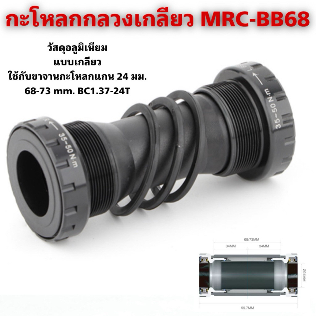 กะโหลกกลวงเกลียว MRC-BB68