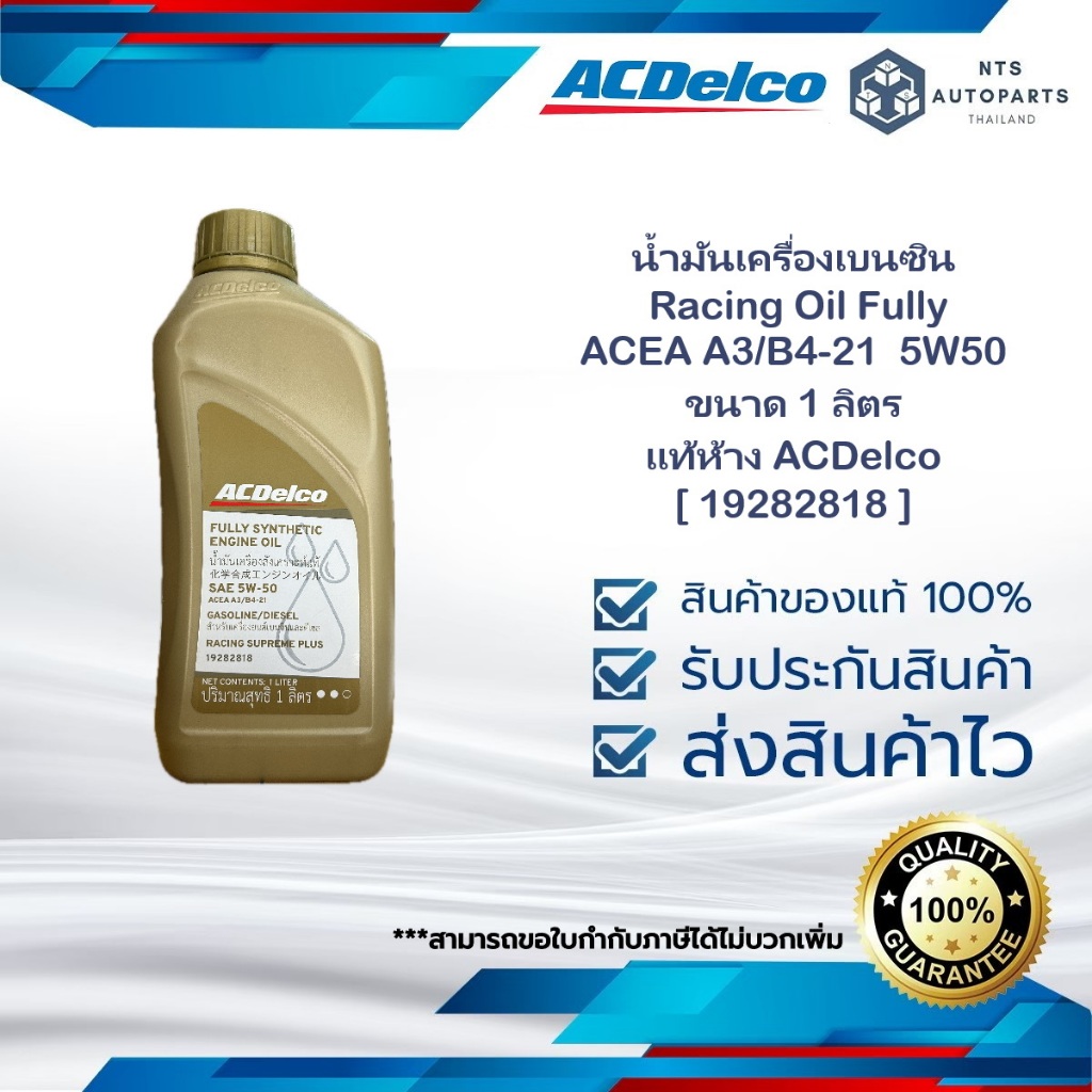[ 19282818 ]น้ำมันเครื่องเบนซิน Racing Oil Fully ACEA A3/B4-21 5W50 ขนาด 1 ลิตร ACDelco
