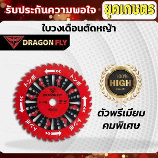 ใบวงเดือนสำหรับตัดหญ้า ขนาด10นิ้ว 40ฟัน สินค้าDragonfly ใบตัดหญ้า คมพิเศษอย่างดี (W-0106)