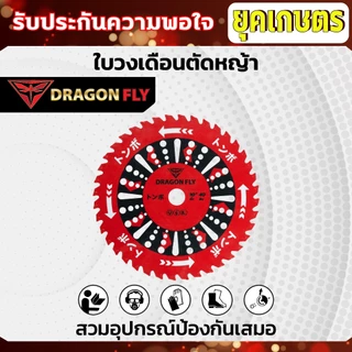 ใบวงเดือนสำหรับตัดหญ้า ขนาด10นิ้ว 40ฟัน สินค้าDragonfly ใบตัดหญ้า คมพิเศษอย่างดี (W-0106)