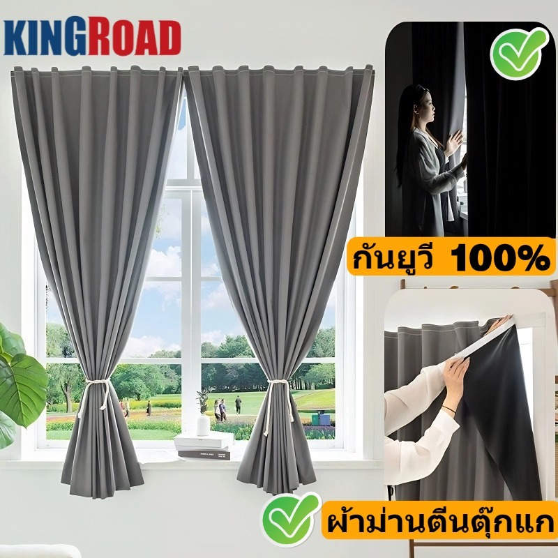 ผ้าม่านตีนตุ๊กแก ผ้าม่านกันแสง กันยูวี 100% กันความร้อน กันน้ำ ม่านทึบแสงตีนตุ๊กแก ติดตั้งง่าย ไม่ต้องเจาะรู